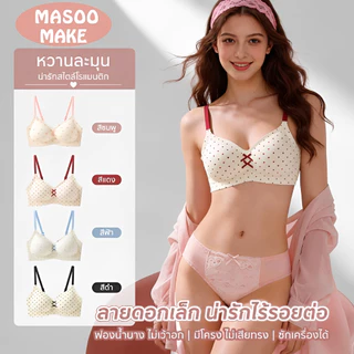 [พร้อมส่ง] Masoomake Bra เสื้อชั้นในไร้ขอบ ไร้โครง บราอกชิด บราฟองน้ำ 3D เย็บติด ผ้านิ่ม ใส่สบาย M-XXL 620