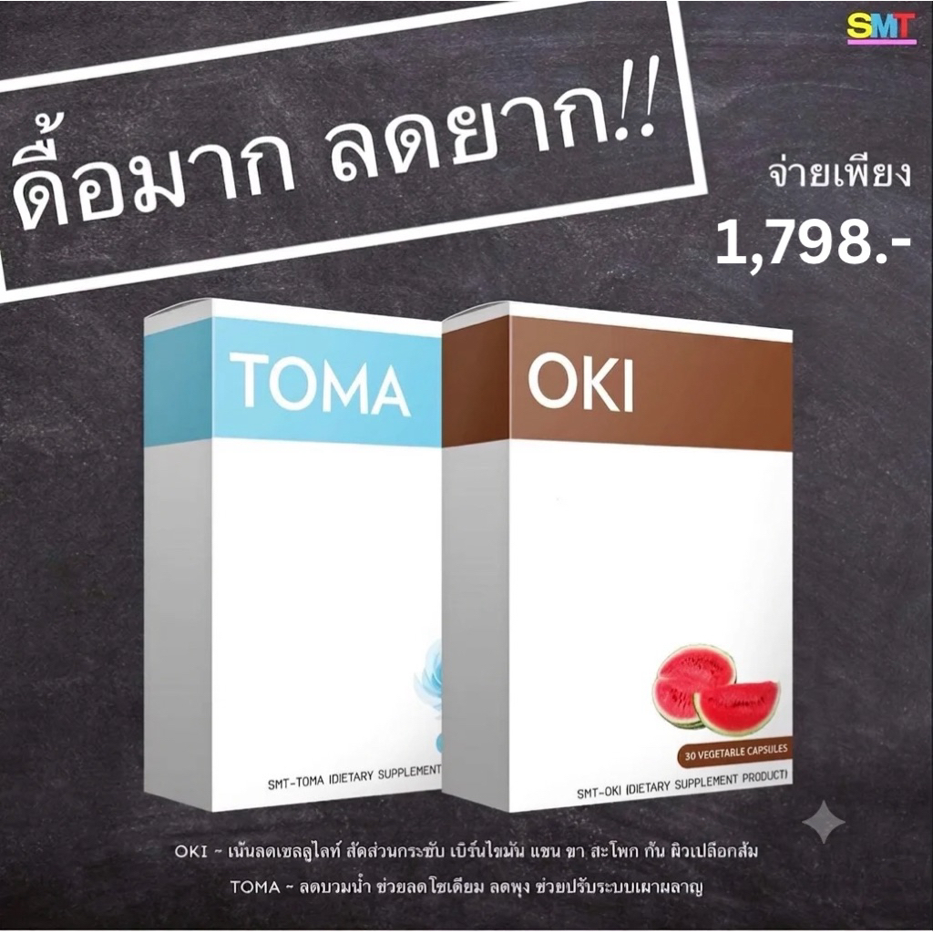 โอกิคู่โทมะ OKI+TOMA ขนาดปกติ อย่างละ 30 เม็ด OKI+TOMA ชุดดื้อมากลดยาก ลดหุ่นย้วยและสัดส่วน