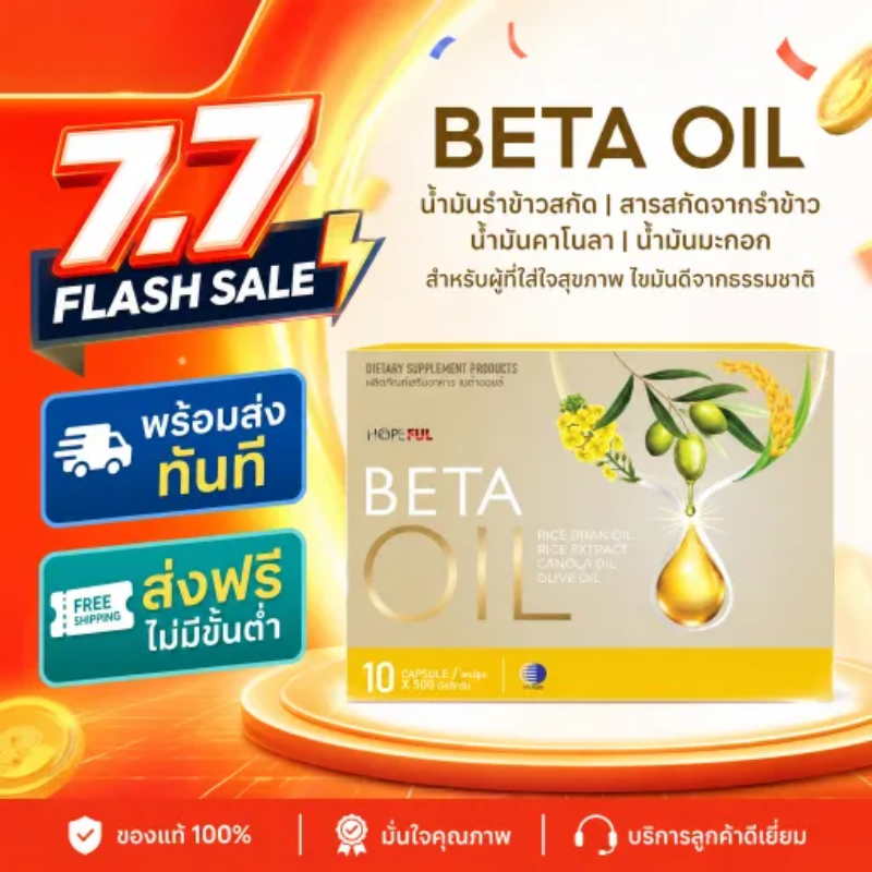 📦โปร 7.7 Beta Oil เบต้าออยล์ น้ำมันพืช 4 ชนิด ช่วยดูแลสุขภาพโดยรวม เหมาะสำหรับคนรักสุขภาพ พร้อมส่ง