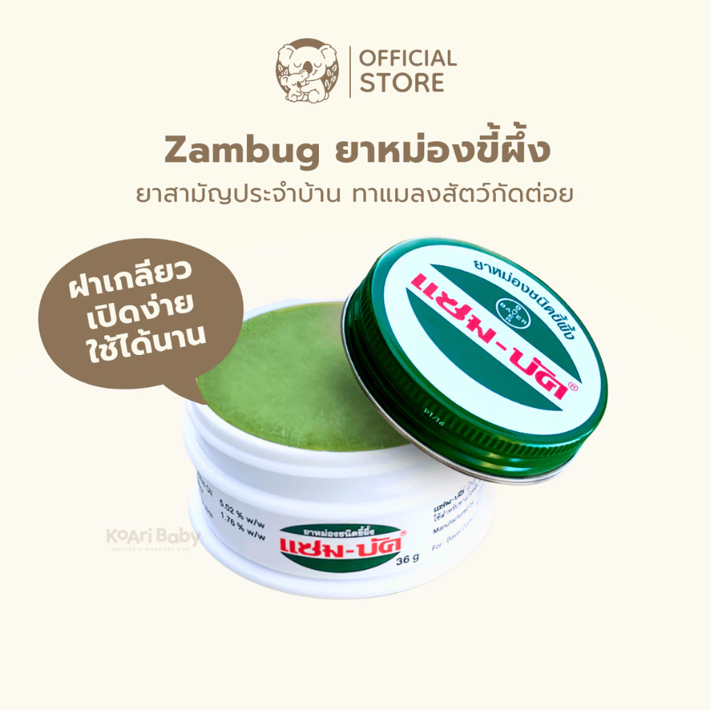 แซมบัค Zambuk ทาแมลงกัดต่อย 8/18/36 กรัม แซมบัคฝาเกลียว แซมบัคใหญ่