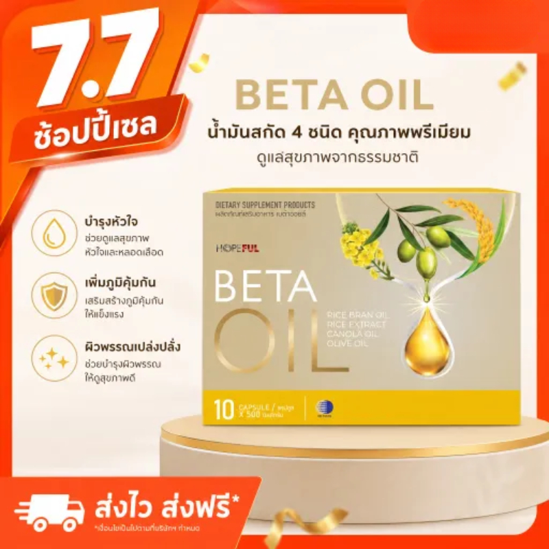 🚚 เมกะเซลล์ 7 กรกฎาคม Beta Oil เบต้าออยล์ ลดคอเลสเตอรอล ดูแลระบบไหลเวียนเลือด 1 กล่อง 10 แคปซูล ของแท้ ส่งฟรี
