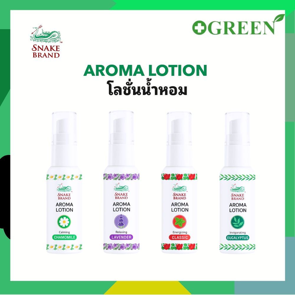 Snake Brand Aroma Lotion โลชั่นน้ำหอม เย็น และหอมสดชื่น มี 4 กลิ่น ขนาด 15 ml.