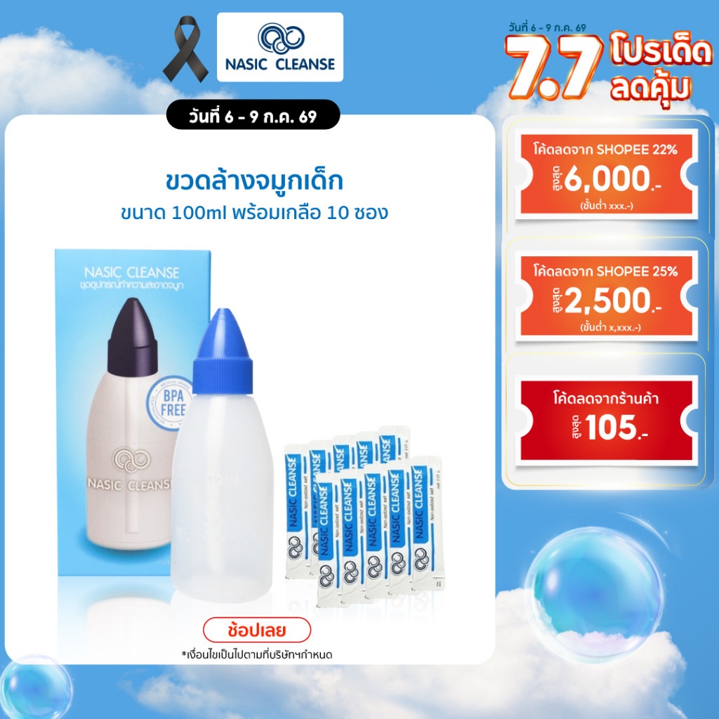 Nasic Cleanse Salt ผงเกลือ  ขวดล้างจมูก ล้างจมูกเด็ก บรรจุ 10 ซอง ขนาด 100 ml