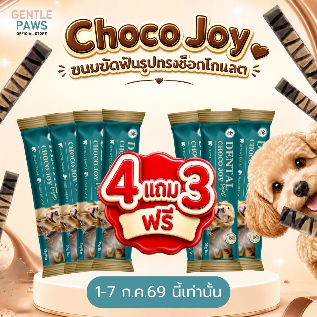 [กดตัวเลือก 4แถม3 เฉพาะแค่วันที่ 1-7 ก.ค.69 ]Gentle Paws ขนมขัดฟันเอนไซม์สำหรับสุนัข ขนมหมา ขนมสุนัข รูปทรงช็อกโกแลต Den