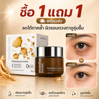 พร้อมส่ง🔥TikTok ยอดนิยม🔥 ครีมบำรุงรอบดวงตาโสม ลดริ้วรอย ลดใต้ตาคล้ำ ลดถุงใต้ตา ผิวรอบดวงตาดูสดใสขึ้น