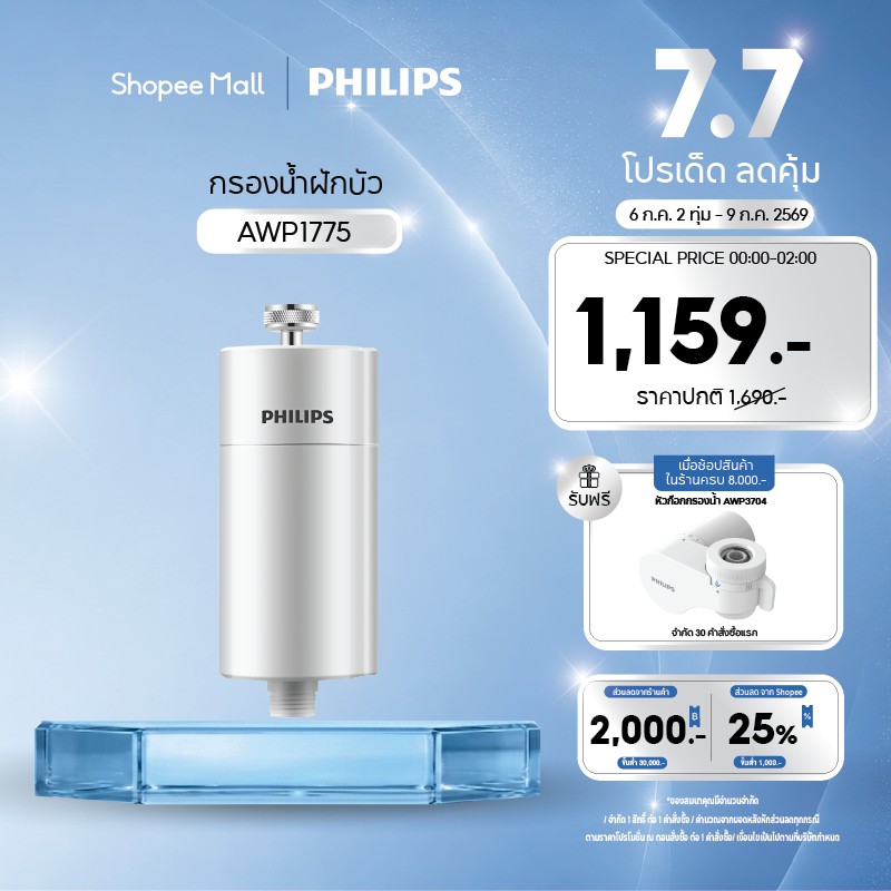 Philipswater AWP1775 กรองน้ำ ฝักบัว ไส้กรองฝักบัว ตัวกรองน้ำประปาสำหรับอาบน้ำ กรองได้50,000L