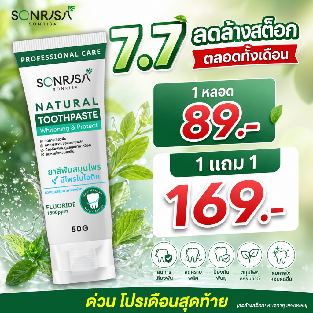(ลดล้างสต็อก) ยาสีฟันสมุนไพร SONRISA ซอนริสา (1 หลอด) 50 กรัม ลดกลิ่นปาก หอม สะอาด สดชื่น {หมดอายุ 26/08