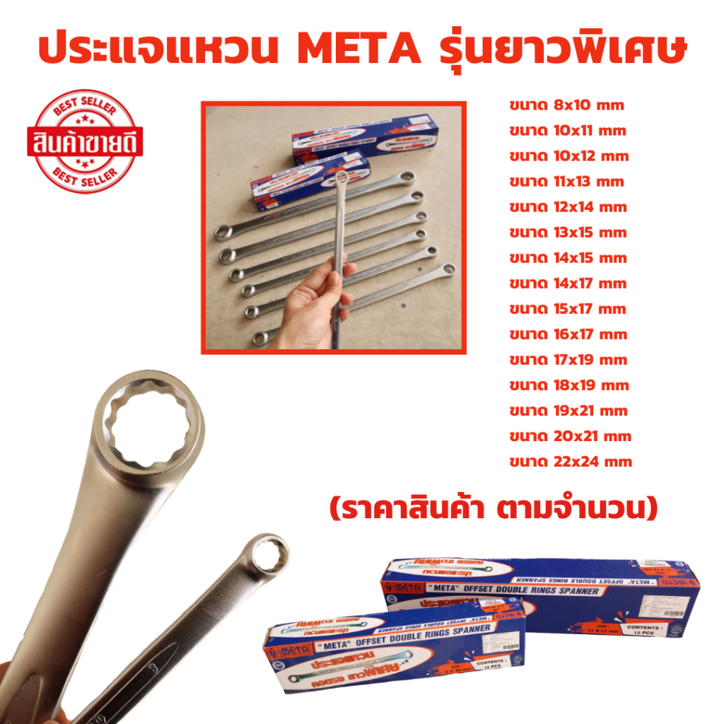 META ประแจแหวน คอตรง คอยาวพิเศษ (มีให้เลือกหลายขนาด) ยิงทราย มาตรฐานเยอร์มัน ISO 9001:2015