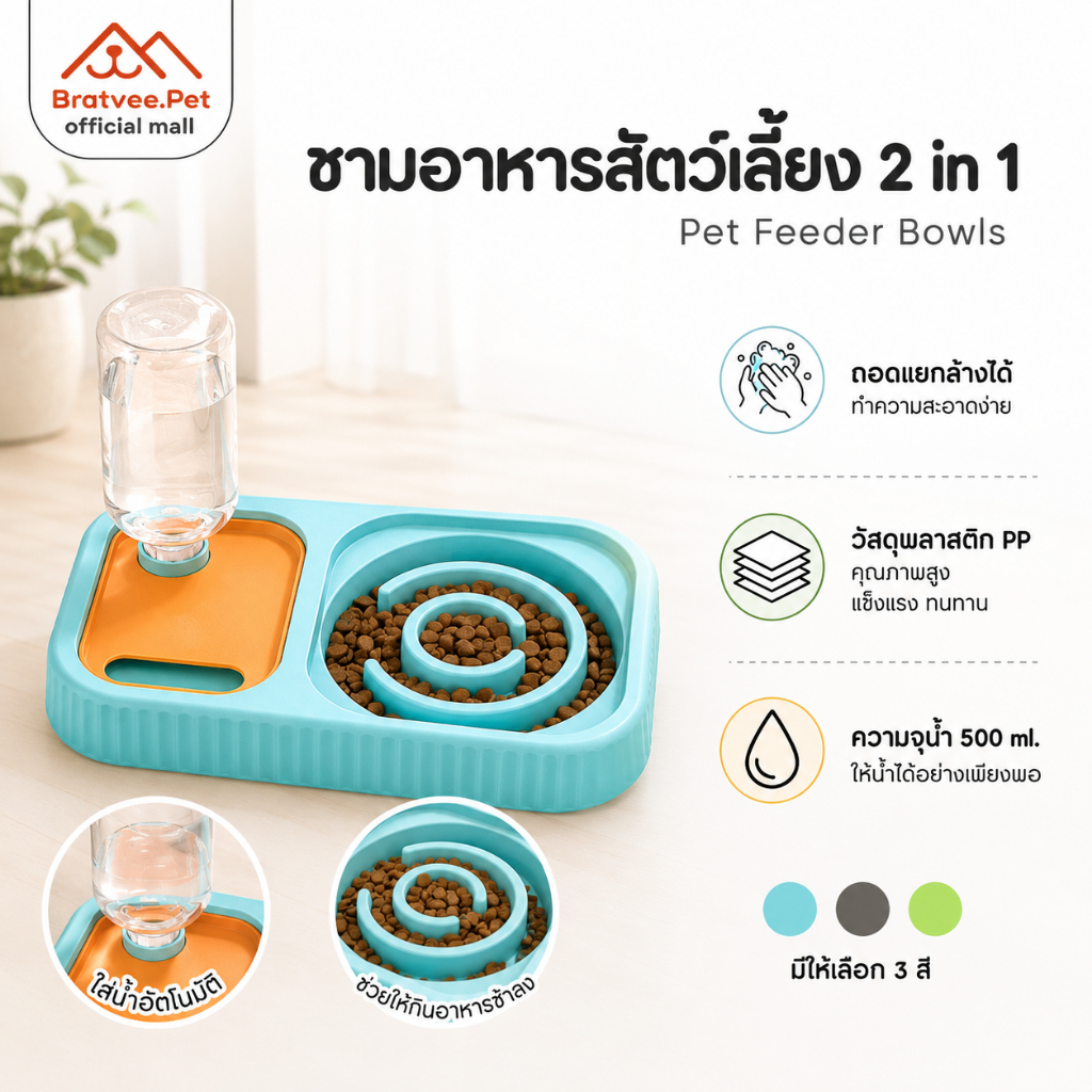 [Bratvee] ชามอาหารสัตว์เลี้ยง 3in1 Slow Feeder พร้อมที่ให้น้ำอัตโนมัติ ชามยกสูงกันสำลัก ถอดล้างได้