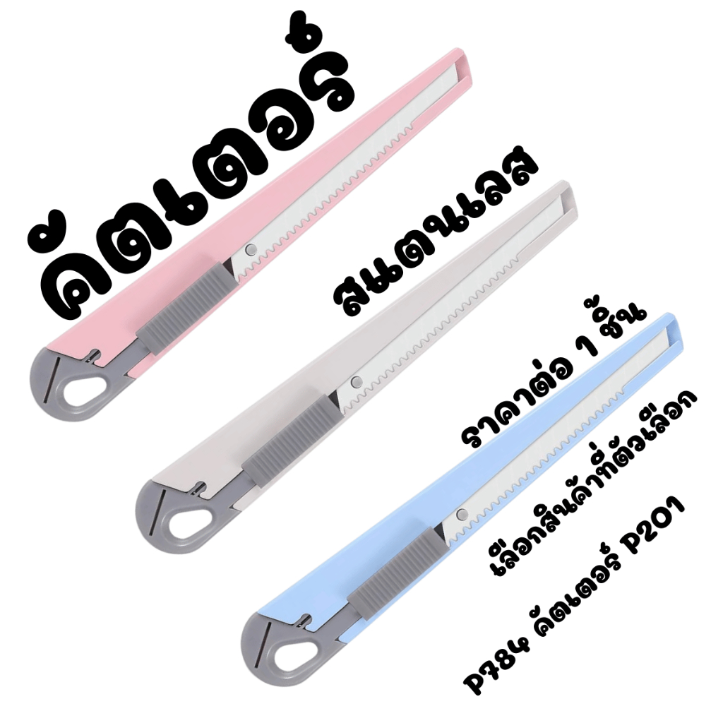 P784 คัตเตอร์ P201 คัตเตอร์ คัตเตอร์เล็ก พลาสเทล เบา พกพาง่าย หวาน คัตเตอร์มินิ คัตเตอร์น่ารัก ตัด อุปกรณ์ Paper Cutter