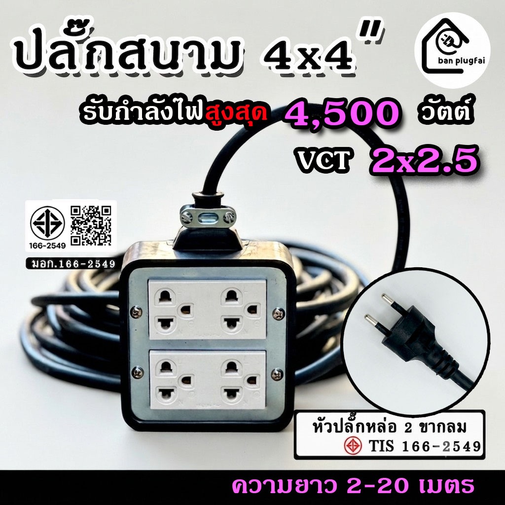 (ความยาว 2-20m)ปลั๊กสนาม 4x4 นิ้ว  (4 ช่องเสียบ)  VCT 2x2.5 - รองรับกำลังไฟสูงสุด  4500 วัตต์