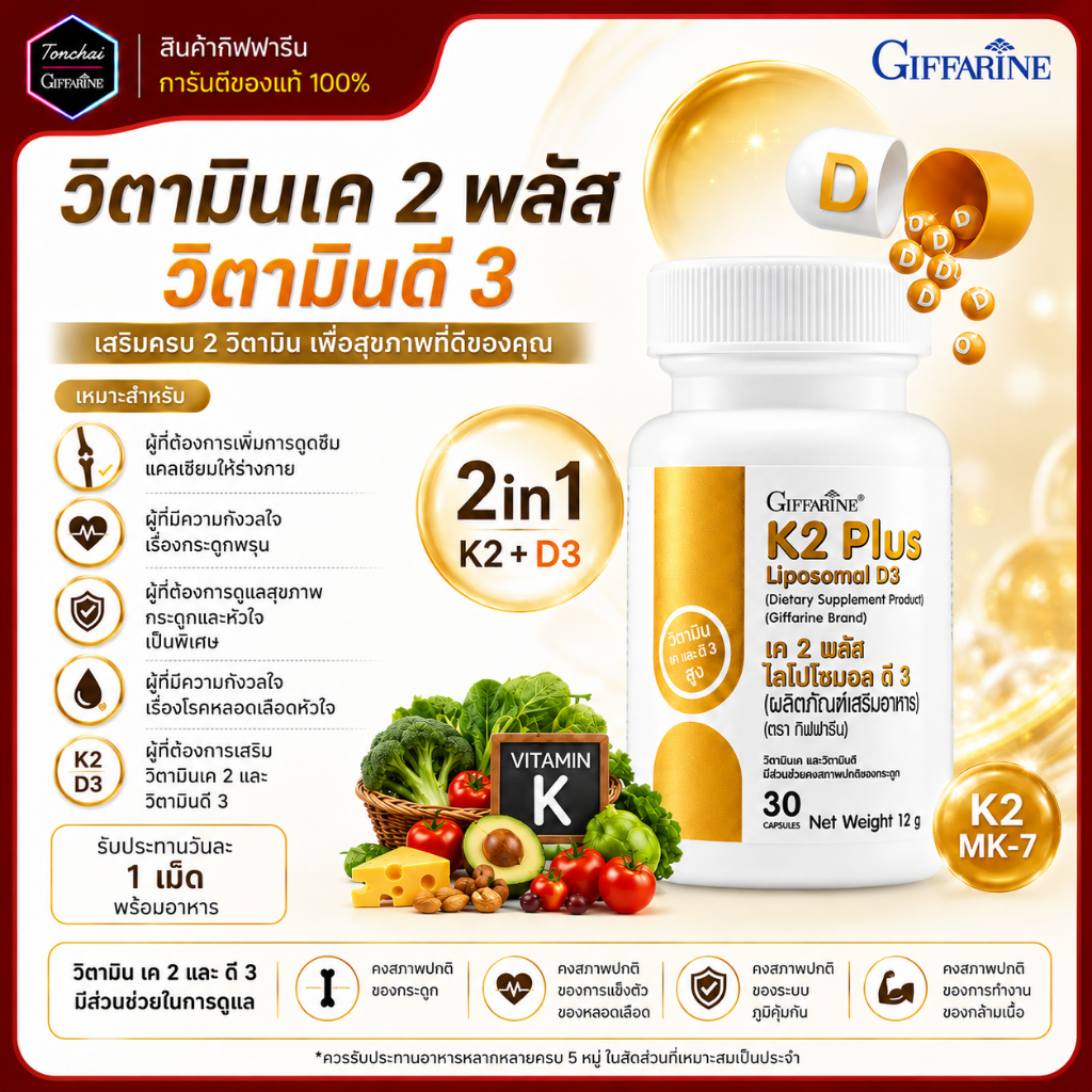วิตามินเค พลัส ไลโปโซมอล กิฟฟารีน K2 Plus Liposomal D3 โรคหลอดเลือดหัวใจ ดูแลสุขภาพกระดูกและหัวใจ