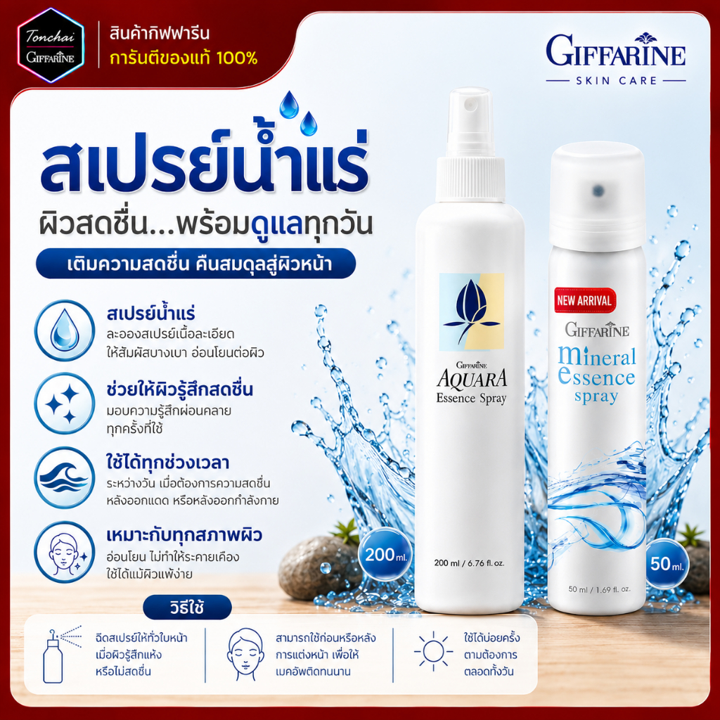 สเปรย์น้ำแร่ Aquara Essense spray สเปรย์ น้ำแร่ สเปรย์น้ำแร่กิฟฟารีน ฉีดหน้า ผิวหน้าสดชื่น เย็นสบาย