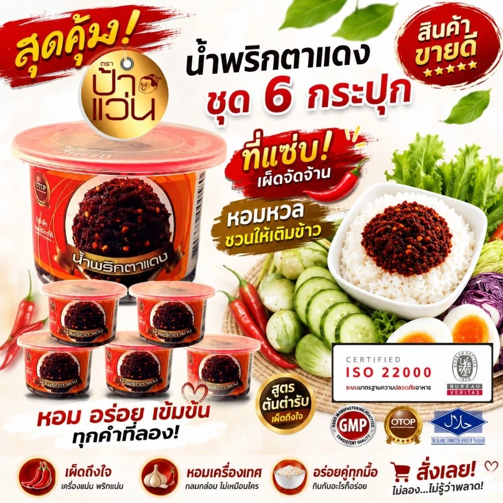น้ำพริกป้าแว่น น้ำพริกตาแดง ชุดอร่อยสุดคุ้ม 6 กระปุก
