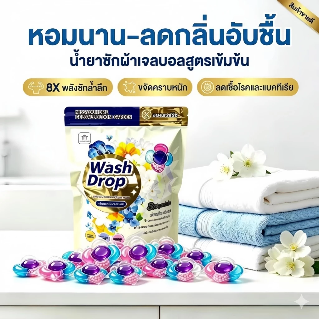 MISSYOUHOME ผลซักผ้า เจลบอลซักผ้า5 in 1กำจัดคราบแรง กลิ่นติดทนนาน สูตรเข้มข้น8เท่า สำหรับซักผ้าเครื่อง
