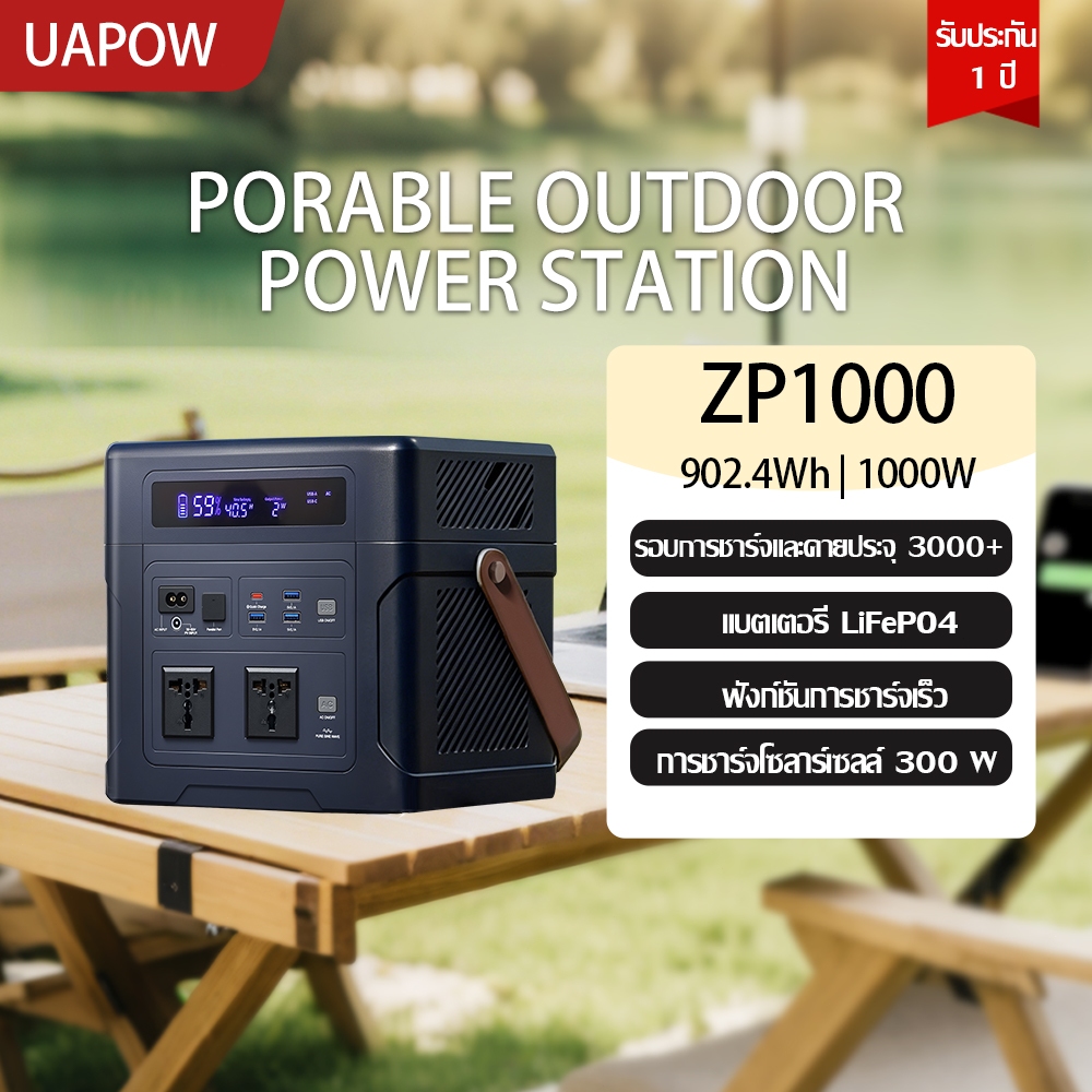 UAPOW ZP1000 1000W 902WhPortable Power Station UPS สถานีไฟฟ้าพกพา แบตเตอรี่ LiFePO4 อินเวอร์เตอร์เก็บพลังงาน