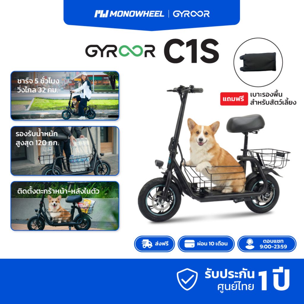 Gyroor C1S สกู๊ตเตอร์ไฟฟ้ารุ่นใหม่ที่มีการติดเบาะพร้อมตะกร้าหน้า-หลัง เครื่องศูนย์ MONOWHEEL