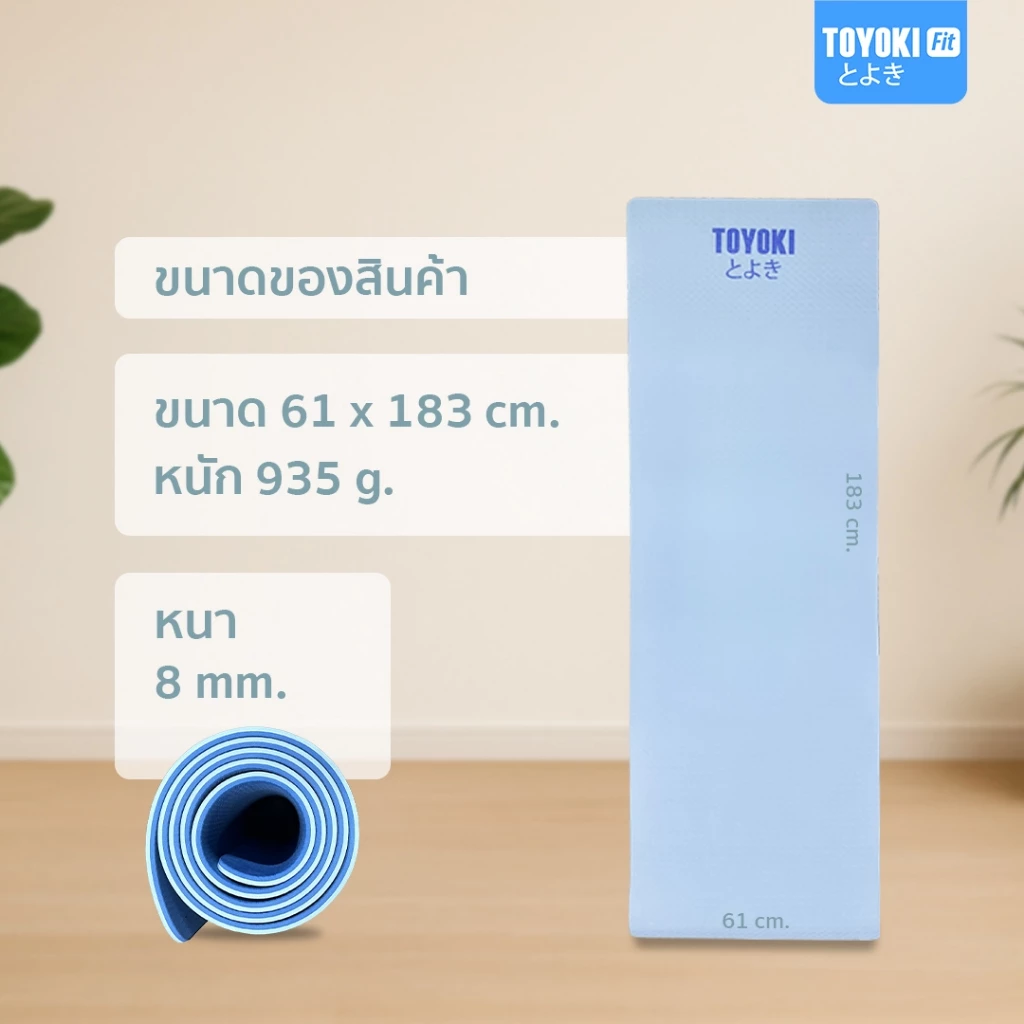 Toyoki Yoga Mat เสื่อโยคะพรีเมียม Dual Color กันลื่น thumbnail 9