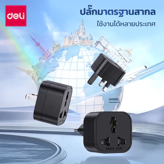 Deli อแดปเตอร์ หัวปลั๊ก หัวปลั๊กพกพา EU US พกเดินทางสะดวก มารตรฐานสากล Adapter Travel Adapter
