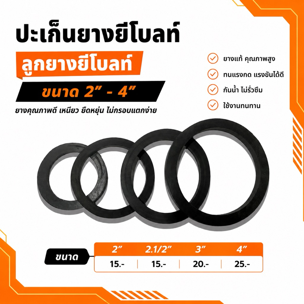 ปะเก็นยางยีโบลท์ ลูกยางยีโบลท์ ขนาด 2" - 4" อย่างดี ( ราคา/ชิ้น )