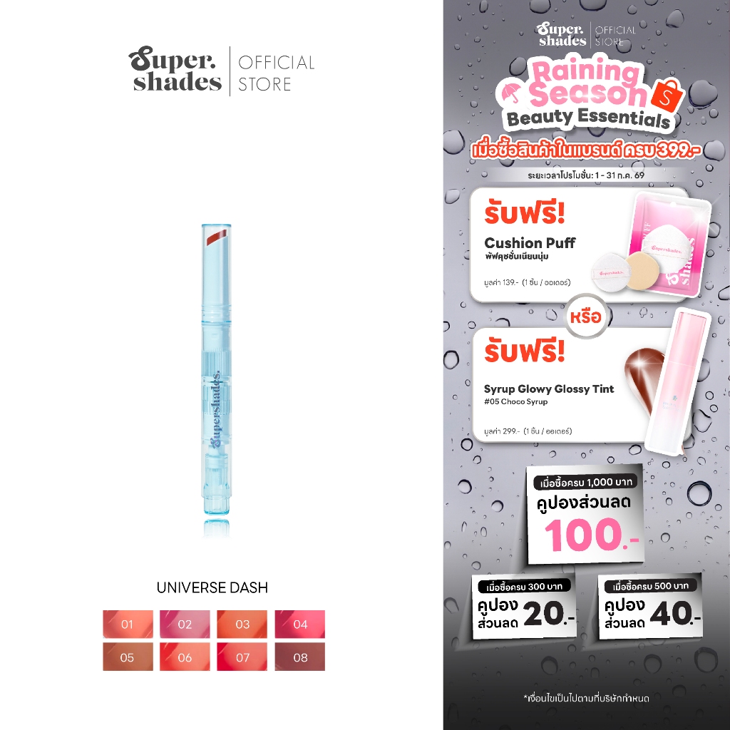 [ลดล้างสต็อก] SuperShades Universe Dash ยูนิเวิร์สแดช ทินท์น้ำอัดแท่ง แบบแท่งกด เย็นสดชื่น กลิ่นฟรุตตี้