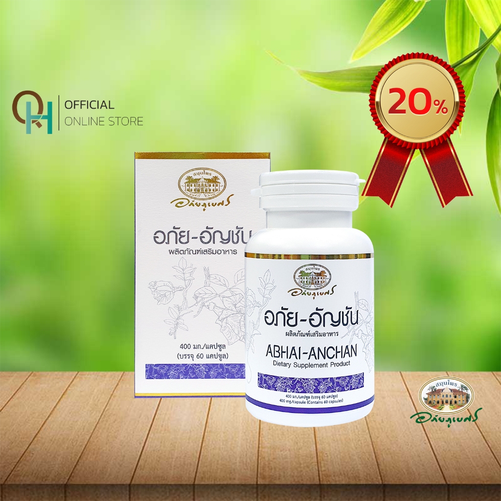 อภัยภูเบศร อภัย-อัญชัน ผลิตภัณฑ์อาหารเสริม 60 แคปซูล