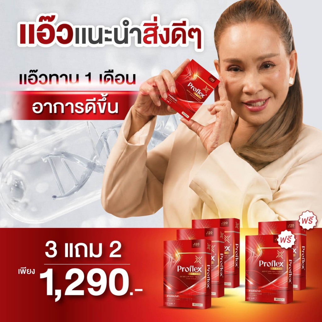 [ 3 แถม 2 ] Proflex - โปรแฟลคอาหารเสริมบำรุงเส้นและกล้ามเนื้อ