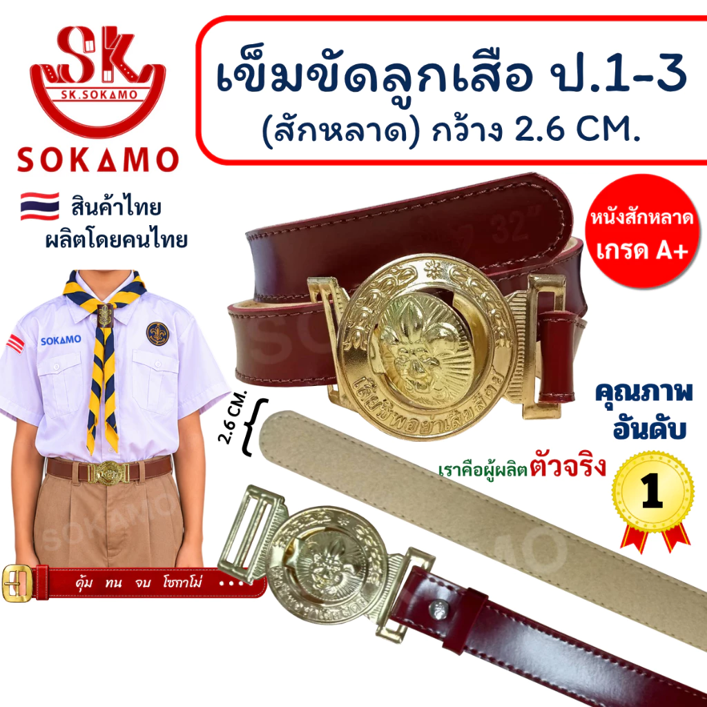 เข็มขัด ลูกเสือ สักหลาด (สำหรับชั้นประถม 1-3 ) SOKAMO