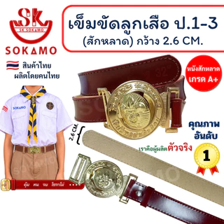 เข็มขัด ลูกเสือ สักหลาด (สำหรับชั้นประถม 1-3 ) SOKAMO