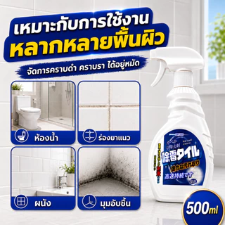 ✨ขจัดคราบราดำ✨น้ำยาฆ่าเชื้อรา สเปรย์กำจัดเชื้อรา 500ML กลิ่นไม่ฉุน ไม่ทำร้ายพื้นผิว ฉีดแล้วสะอาด เห็นผลไว จำเป็นช่วงฝน