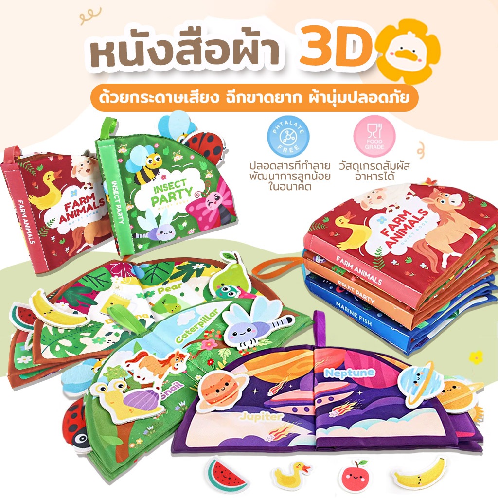 หนังสือผ้า 3D ผ้าไม่ฉีก ติดแปะ ฝึกสมาธิ มีเสียงกรุ๊งกริ๊ง เสริมพัฒนาการ ฝึกประสาทสัมผัส ปลอดภัย 0 เดือนขึ้นไป