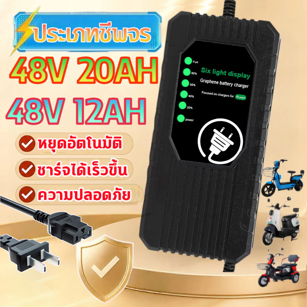 🔋แบตเตอรี่ลิเธียม🔋 48V20AH 48V12AH สายชาร์จ จักรยานไฟฟ้า่ รถไฟฟ้าผู้ใหญ่3ล้อ สายชาร์จ สำหรับ จักรยานไฟฟ้า รถจักรยานยนต์