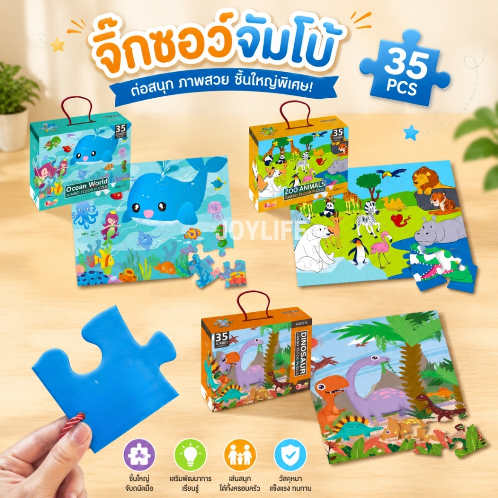 จิ๊กซอว์จัมโบ้ แผ่นใหญ่ (35pcs) ภาพต่อ Jigsaw JUMBO