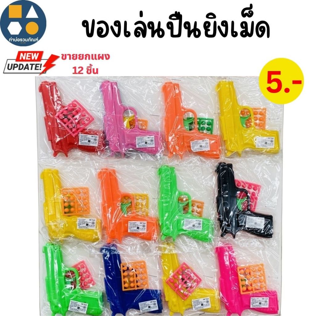 ขายยกแผง-ของเล่นเด็ก ปืนอัดลมจิ๋ว+เเถมลูก คละสี 5บาท (12ชิ้น/แผง)