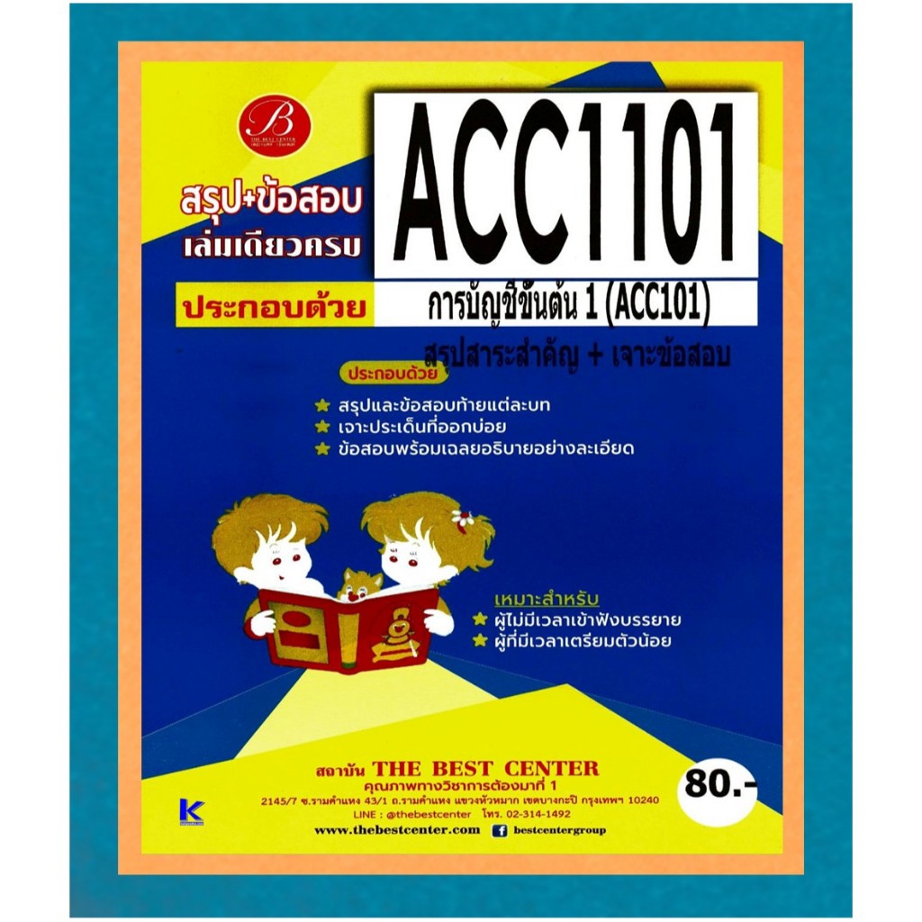 สรุป+ข้อสอบ ACC1101 การบัญชีขั้นต้น 1