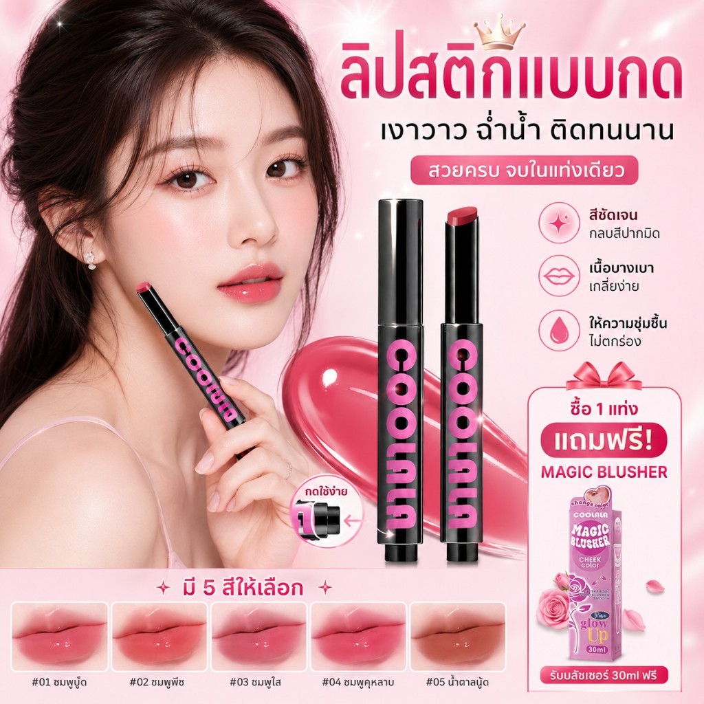 🔥【สินค้าพร้อมส่ง】COOLALA ลิปสติก ลิปกลอสแบบกดปุ่ม ฟินิชกระจก ฉ่ำวาว ขับผิวสว่าง เหมาะสาวๆ นักเรียน