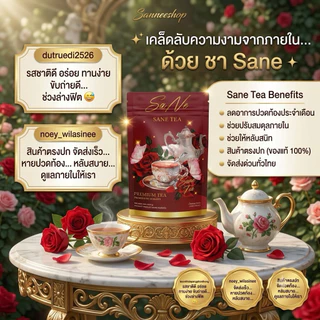 ❌ส่งด่วน❌🚚 ชาซาเน่ ชาขับประจำเดือน ขับเมนส์ บำรุงมดลูก ลดบวม รีดเค็ม ประจำเดือนมาน้อยมากระปิดกระปอยสูตรชาซาเน่1แถม12แถม2