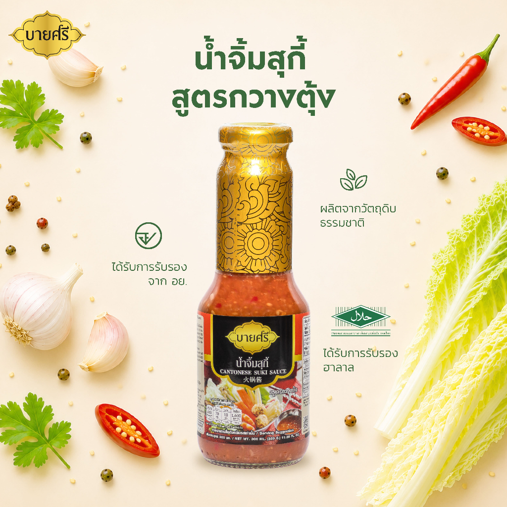 บายศรี น้ำจิ้มสุกี้ สูตรกวางตุ้ง 300 มล. / BYSRI Cantonese Suki Sauce 300 ml.