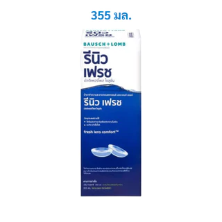 Renu Bausch & Lomb ขนาด 60มล. & 355 มล. รีนิว เฟรช บอช แอนด์ ลอมบ์ ผลิตภัณฑ์ทำความสะอาดคอนแทคเลนส์