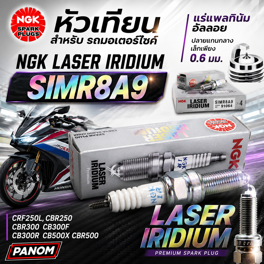 หัวเทียน NGK LASER IRIDIUM อิริเดียม SIMR8A9 CRF250L CBR250 CBR300 CB300F/R CB500X CBR500 C028728