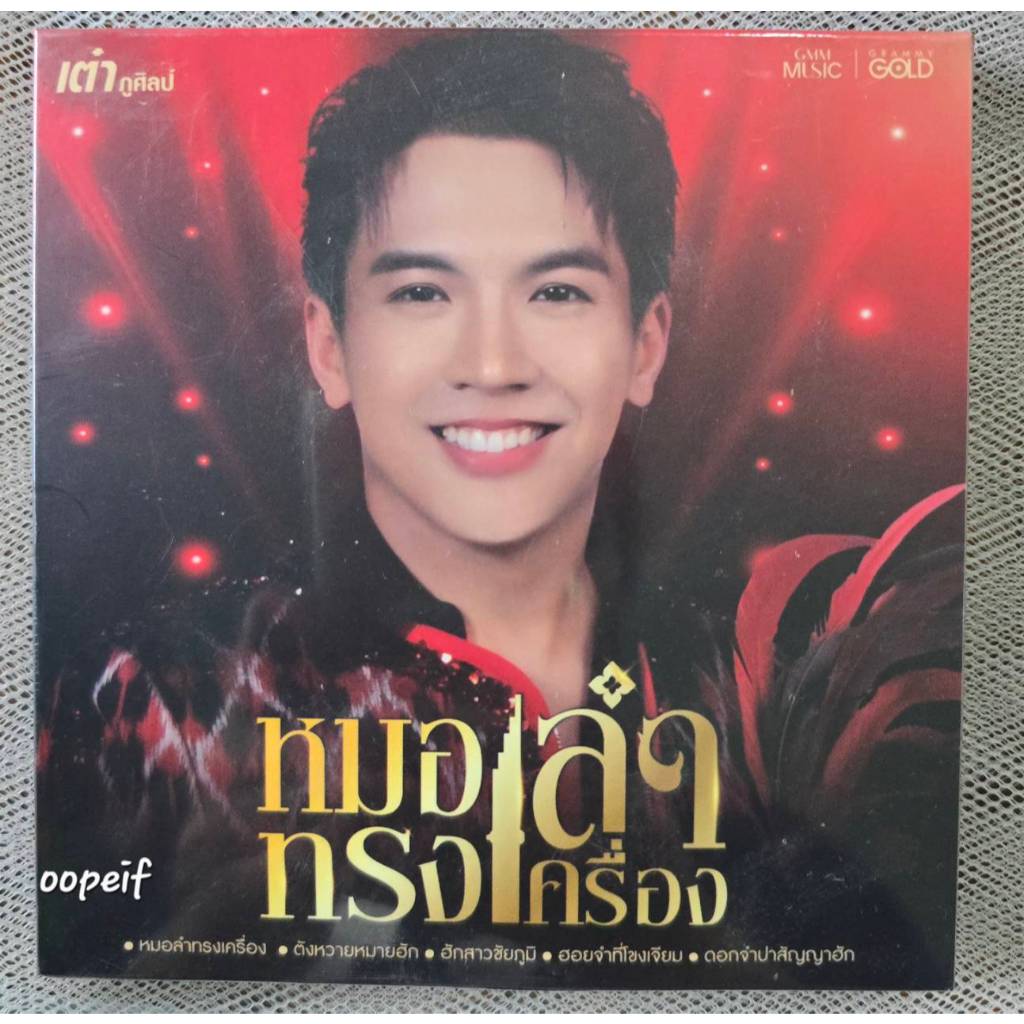 Music Card เต๋า ภูศิลป์ อัลบั้ม หมอลำทรงเครื่อง มือ1 ซีล