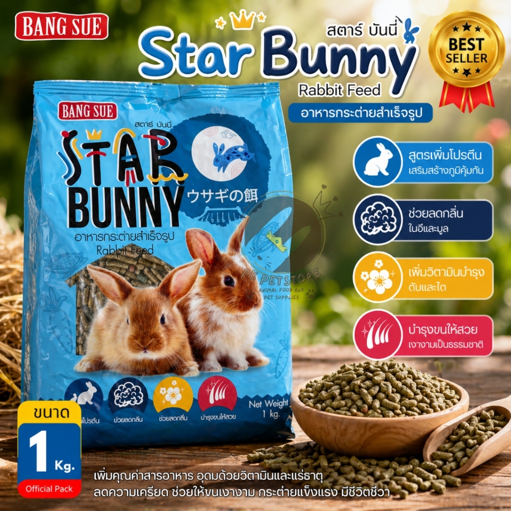 Star Bunny  สตาร์บันนี่ อาหารกระต่าย หนูแก๊สบี้ แพรี่ด๊อก สูตรลดกลิ่นมูลและปัสสาวะ ขนาด1กิโลกรัม