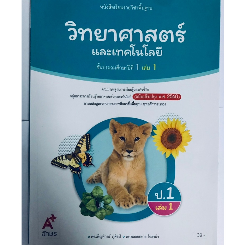 วิทยาศาสตร์ ป.1 เล่ม 1 (อจท) หนังสือเรียน ปกใหม่รูปลูกสิงโต