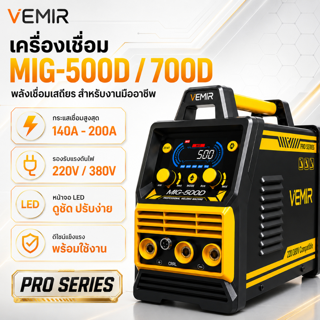 VEMIR ตู้เชื่อมไฟฟ้า MIG-500/550/600/700D ระบบแรงดันไฟฟ้าคู่ 220V/380V การเชื่อมไร้ก๊าซปกคลุม อุปกรณ์เสริมครบ