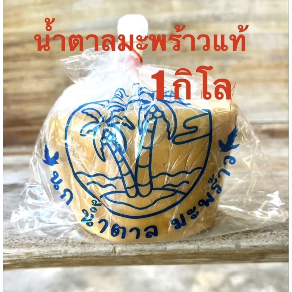 น้ำตาลมะพร้าแท้ 100% ถุงละ 1 กิโล