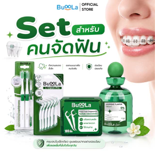 [Set 4 ชิ้น] Buoola น้ำยาบ้วนปาก 1 ขวด+ไหมขัดฟัน 1 กล่อง+แปรงสีฟัน 1 แพ็ค+แปรงขัดซอกฟันตัวแอล 1 แพ็ค