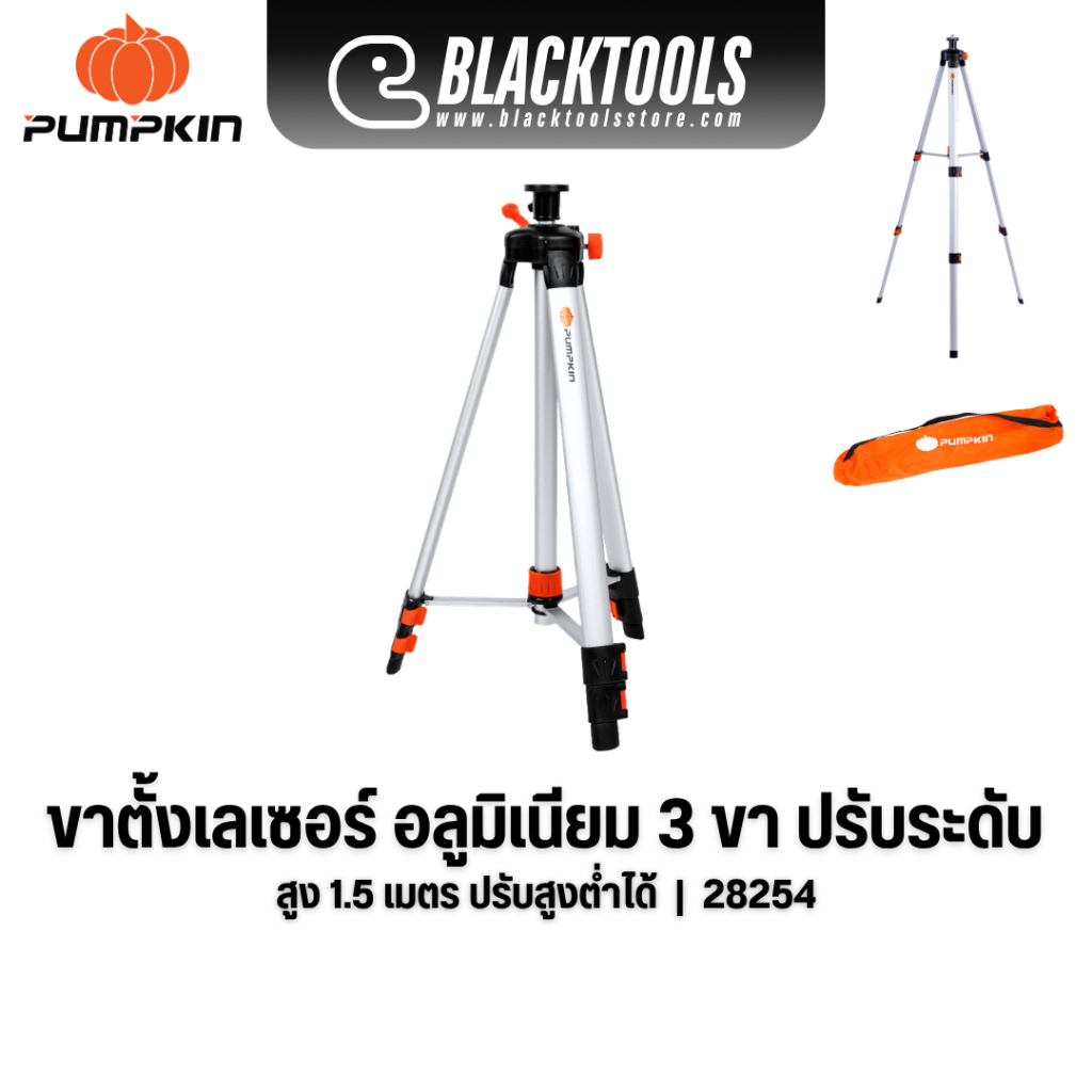 PUMPKIN ขาตั้งเลเซอร์ อลูมิเนียม 3ขา 1.5เมตร ปรับระดับ 28254
