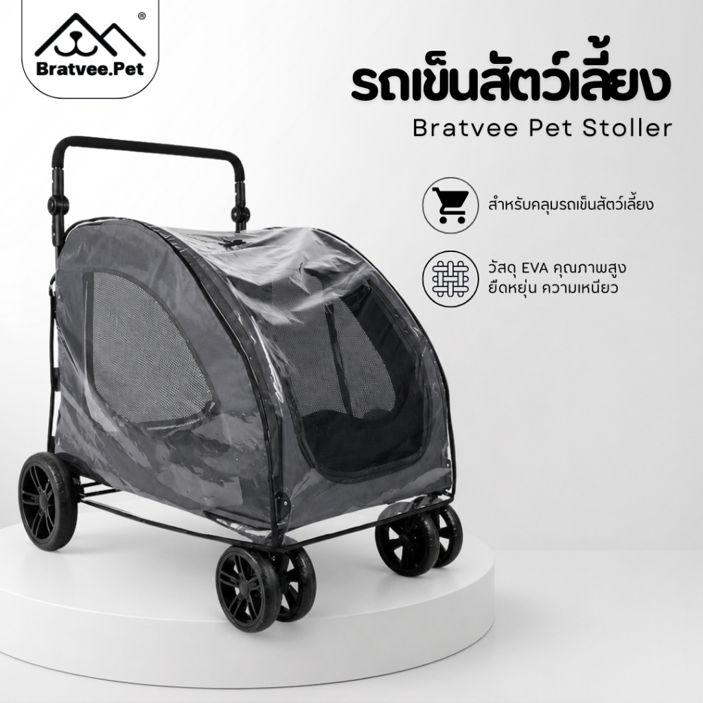 [Bratvee] Pet Stroller Rain Cover ผ้าคลุมรถเข็นสัตว์เลี้ยง กันน้ำ กันฝนได้ดี