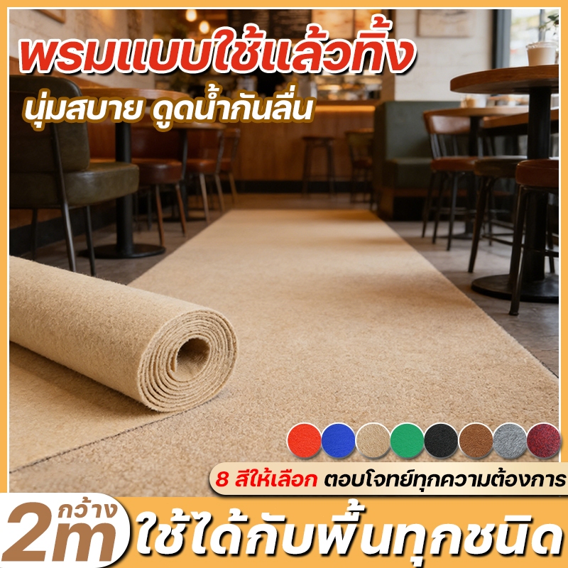 หนา 2mm💥พรมปูพื้น ยาว10m พรมอัดเรียบ ปูห้องนอน พรมขนสั้น  งานอีเว้นท์ งานแต่งงาน ศาลาวัด ศาลาโบสถ์ มี 8 สีให้เลือก