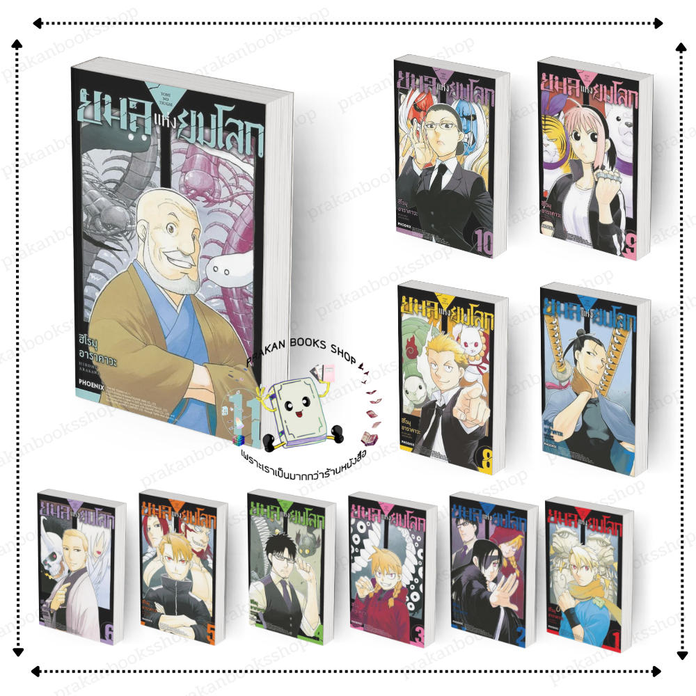 [พร้อมส่ง] หนังสือ ยมลแห่งยมโลก เล่ม 1-11 (Mg) #ฮิโรมุ อาราคาวะ สนพ.PHOENIX การ์ตูน มังงะ